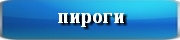 авторские рецепты пирогов