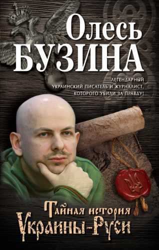ОЛЕСЬ БУЗИНА. ТАЙНАЯ ИСТОРИЯ УКРАИНЫ - РУСИ