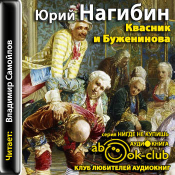 Голицын и буженинова. Князь Голицын квасник и Буженинова. Квасник и Буженинова Нагибин.