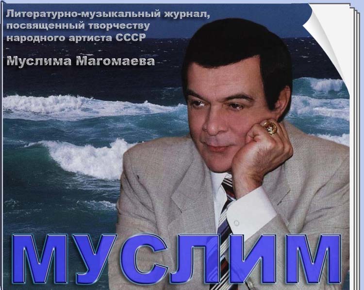 Популярные песни муслима