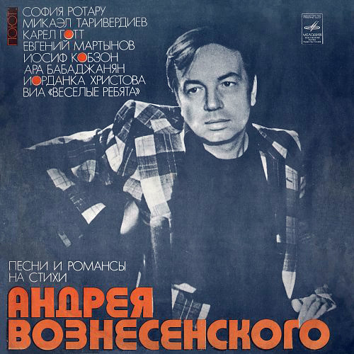 Песни и романсы на стихи Андрея Вознесенского (1978)