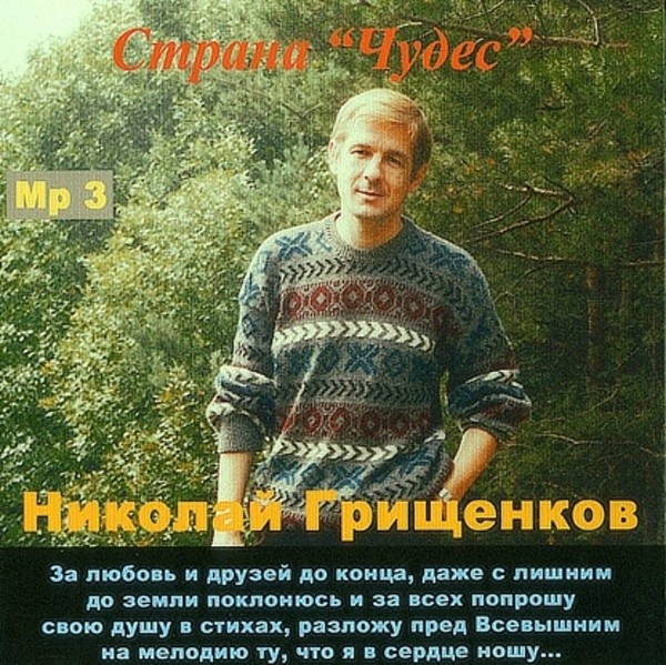 Николай Грищенков  -  Страна чудес 2000г