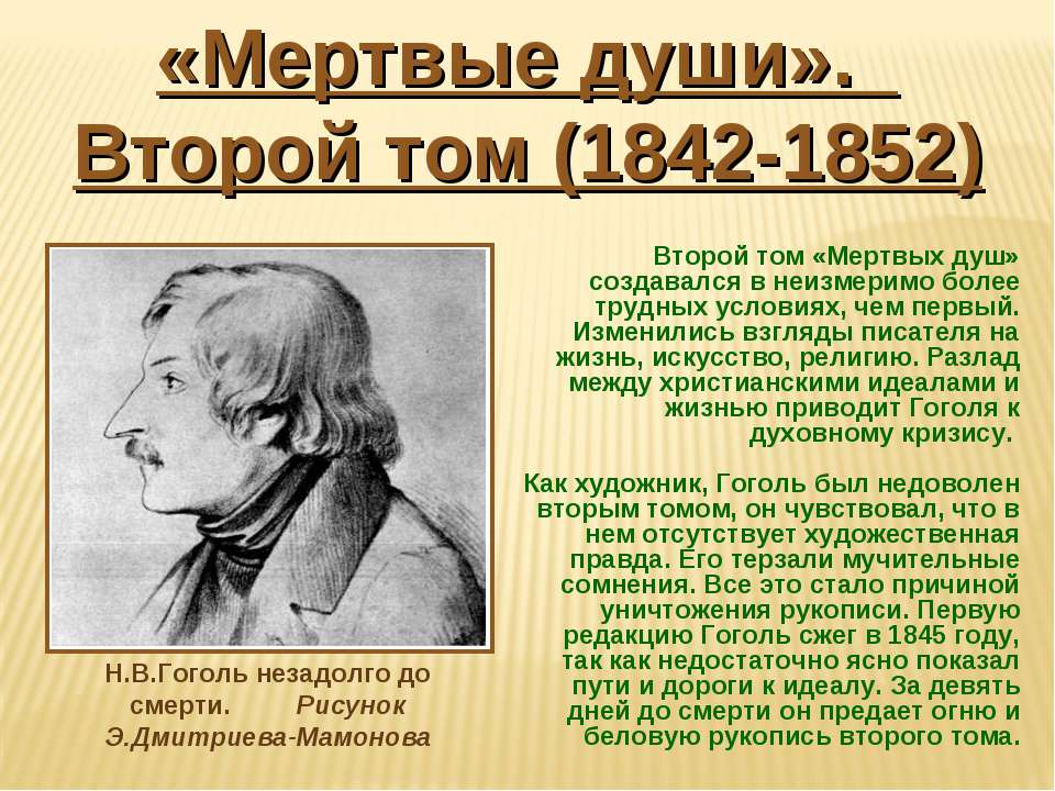 Полное имя фамилия гоголя. Жизнь Гоголя. Гоголь биография презентация. Жизнь и творчество н в Гоголя. Гоголь мёртвые души 2 том.