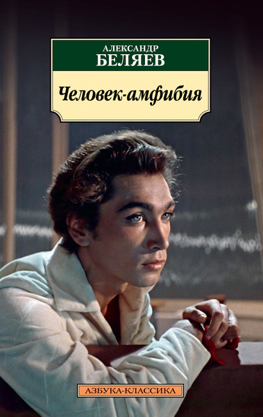 ►▒"Человек-амфибия" Александр Беляев